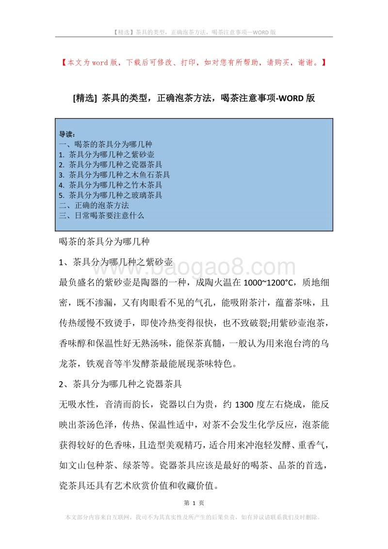 茶具的类型，正确泡茶方法，喝茶注意事项.docx_第1页