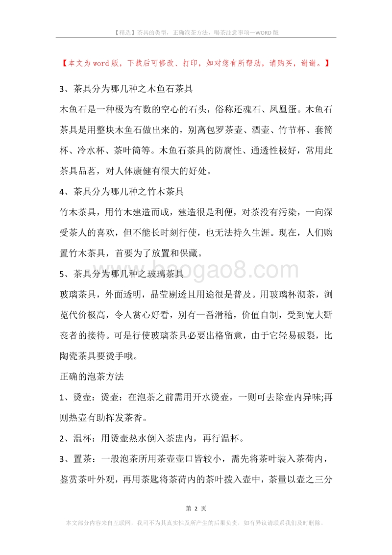 茶具的类型，正确泡茶方法，喝茶注意事项.docx_第2页