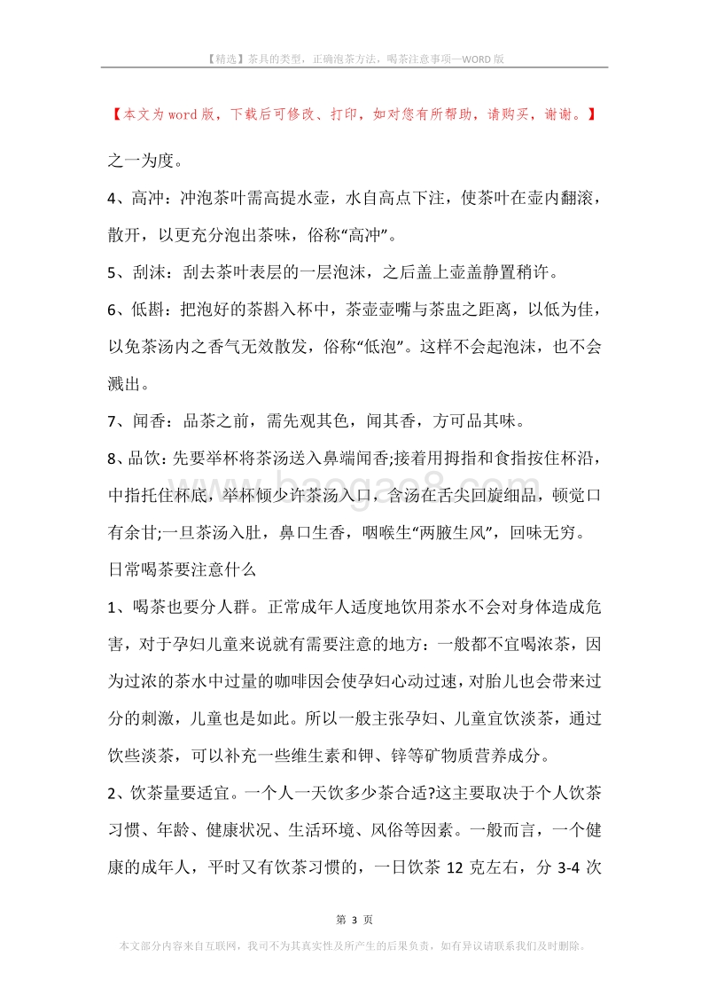 茶具的类型，正确泡茶方法，喝茶注意事项.docx_第3页