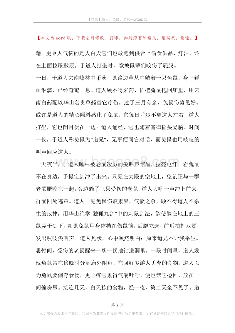 道人、兔鼠、老鼠.docx_第2页