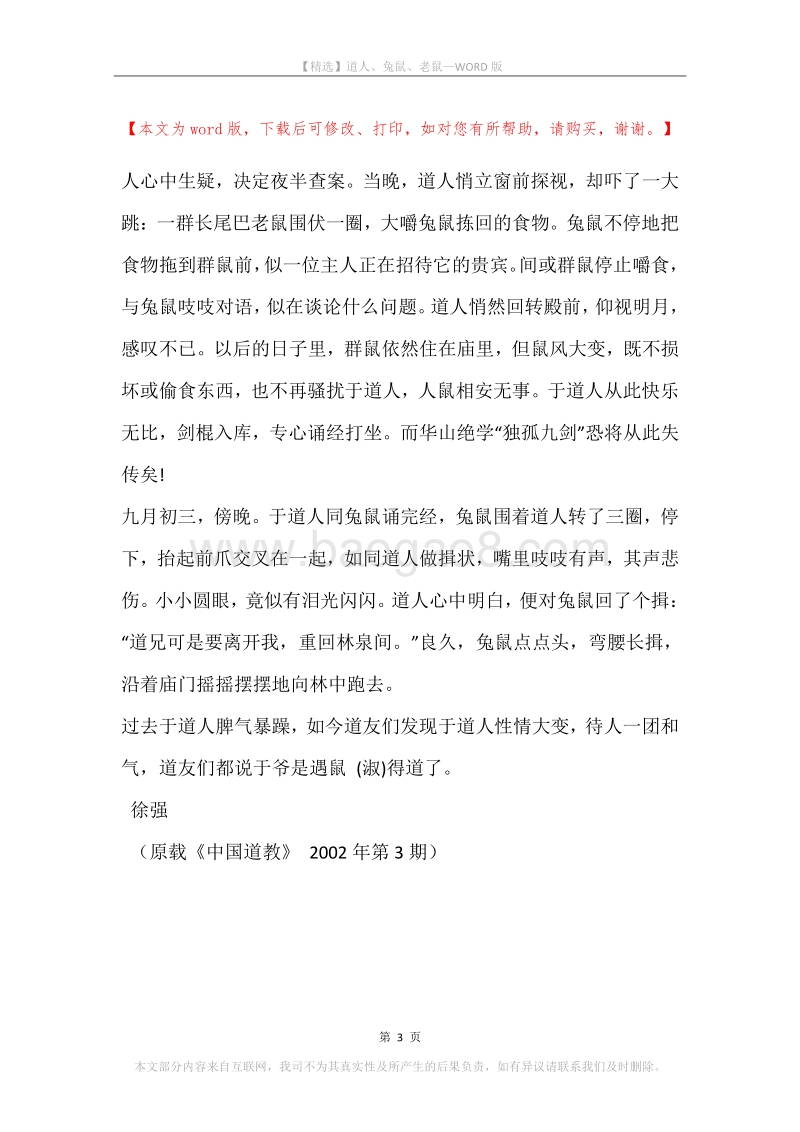 道人、兔鼠、老鼠.docx_第3页