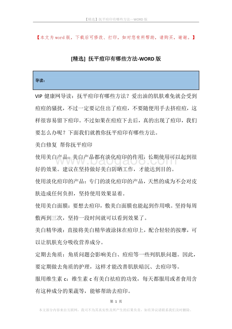 抚平痘印有哪些方法.docx_第1页