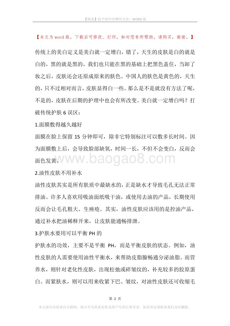 抚平痘印有哪些方法.docx_第2页