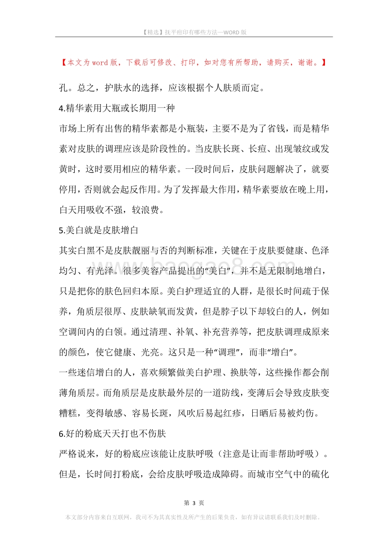 抚平痘印有哪些方法.docx_第3页