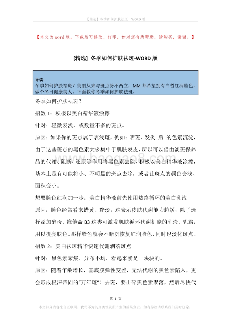 冬季如何护肤祛斑.docx_第1页