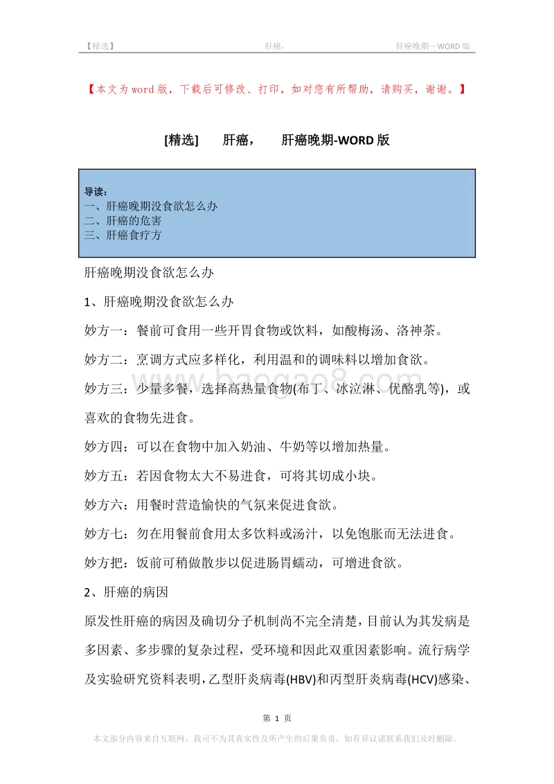 -肝癌，-肝癌晚期.docx_第1页