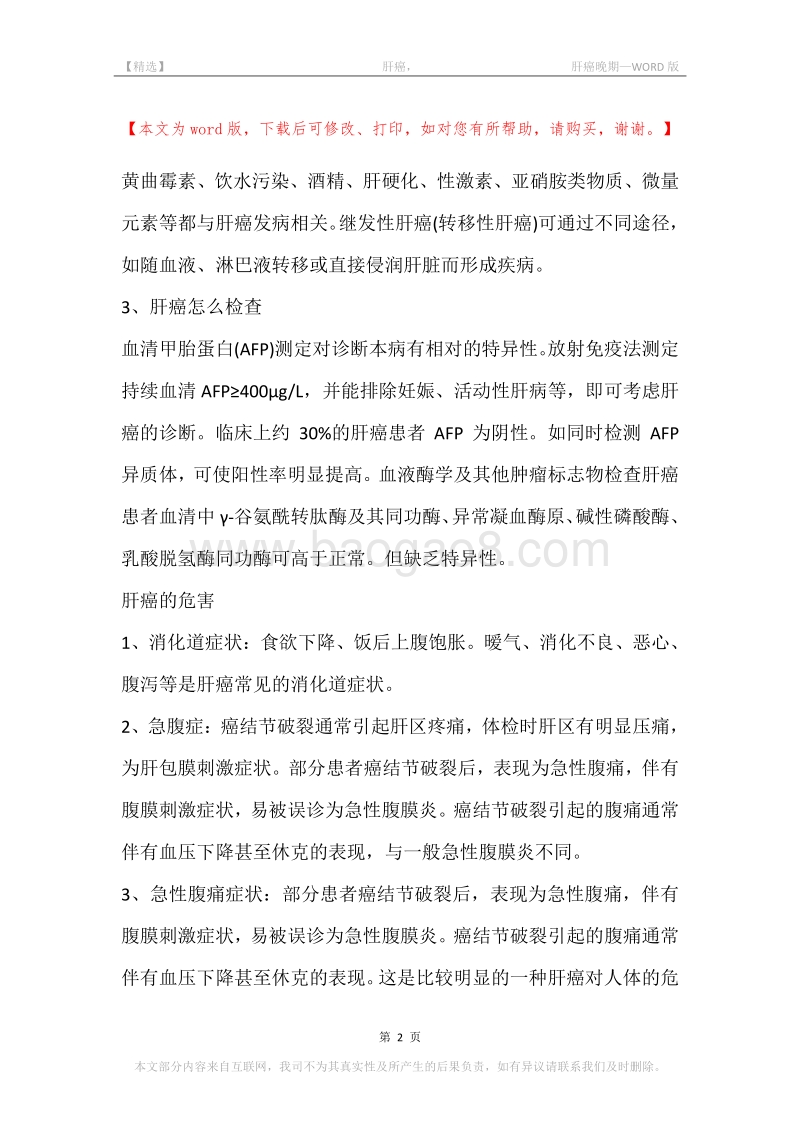 -肝癌，-肝癌晚期.docx_第2页