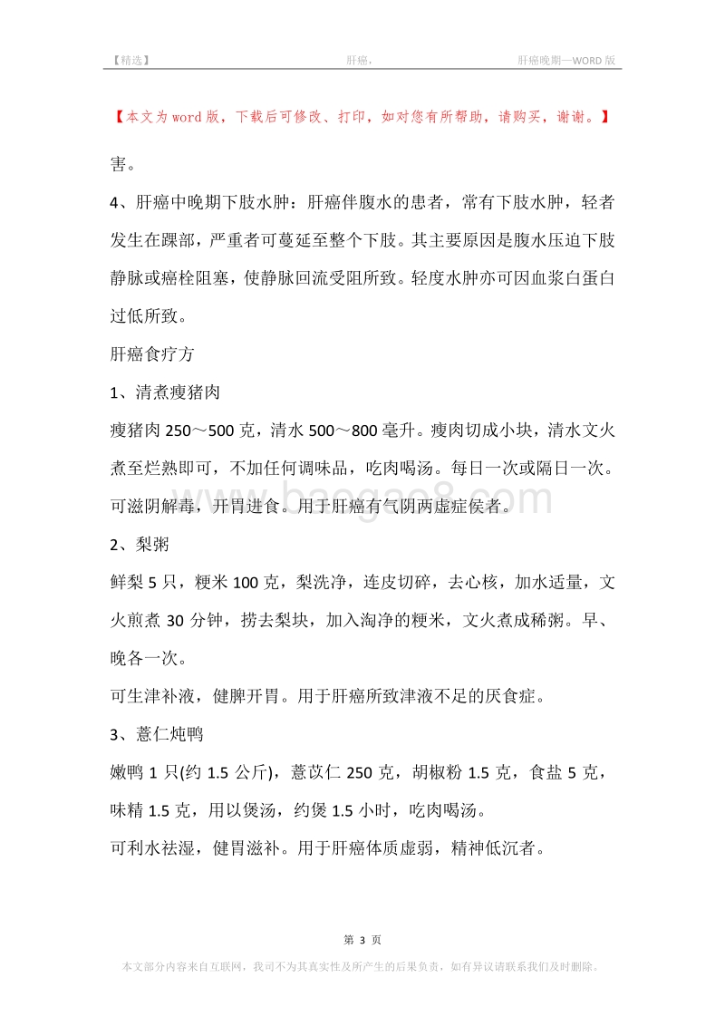 -肝癌，-肝癌晚期.docx_第3页