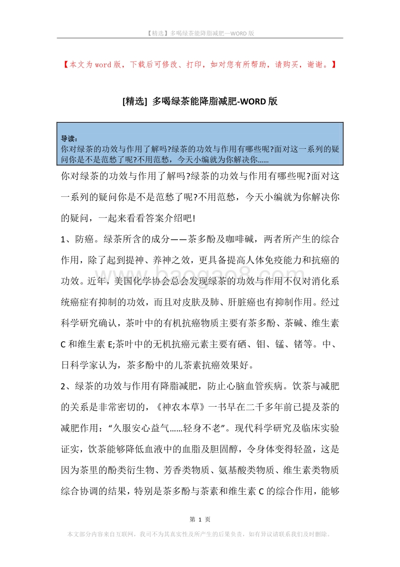 多喝绿茶能降脂减肥.docx_第1页