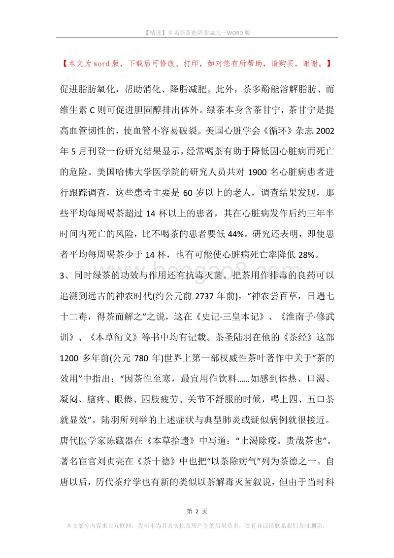 多喝绿茶能降脂减肥.docx_第2页