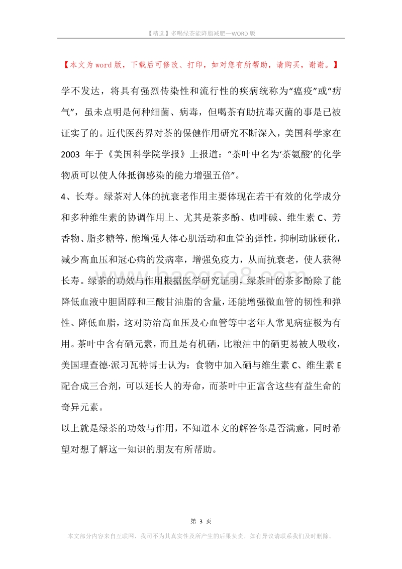 多喝绿茶能降脂减肥.docx_第3页