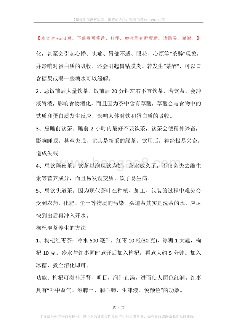 保温杯喝茶，泡茶的方法，喝茶的禁忌.docx_第3页