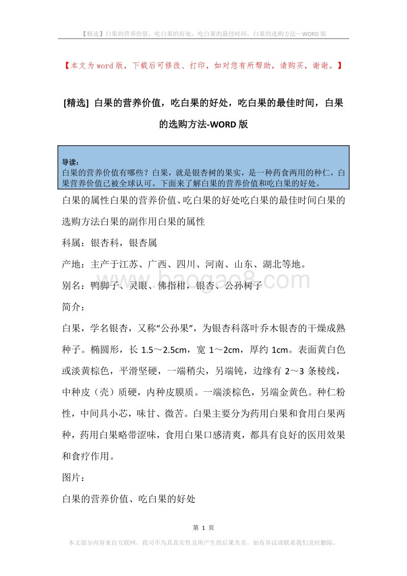 白果的营养价值，吃白果的好处，吃白果的最佳时间，白果的选购方法.docx_第1页