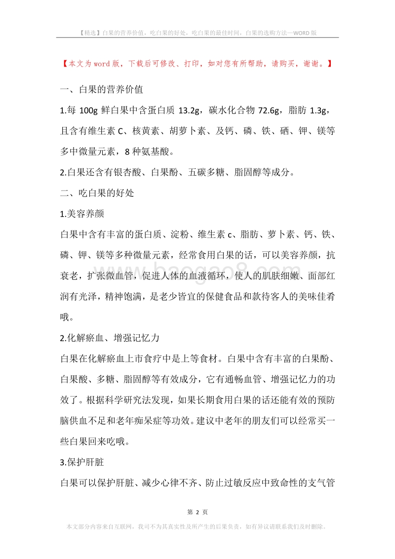 白果的营养价值，吃白果的好处，吃白果的最佳时间，白果的选购方法.docx_第2页