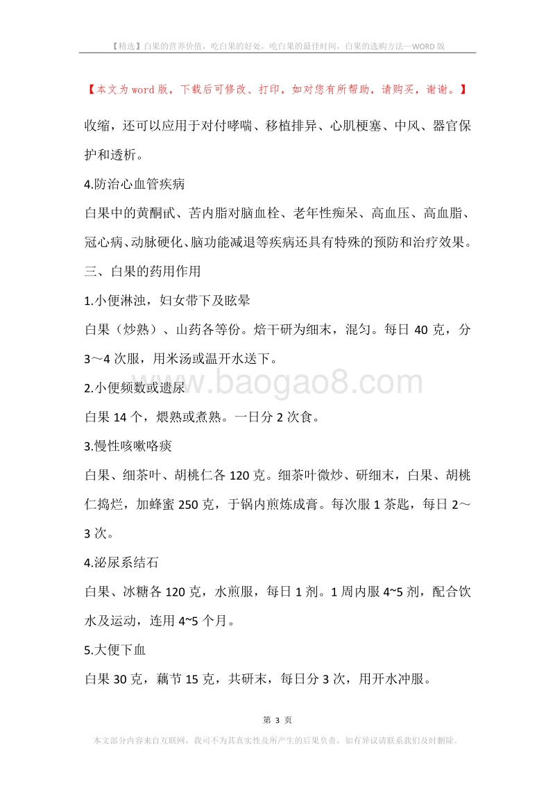 白果的营养价值，吃白果的好处，吃白果的最佳时间，白果的选购方法.docx_第3页