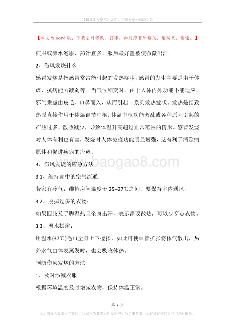 发烧吃什么药，伤风发烧.docx_第2页