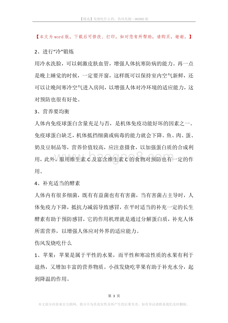 发烧吃什么药，伤风发烧.docx_第3页