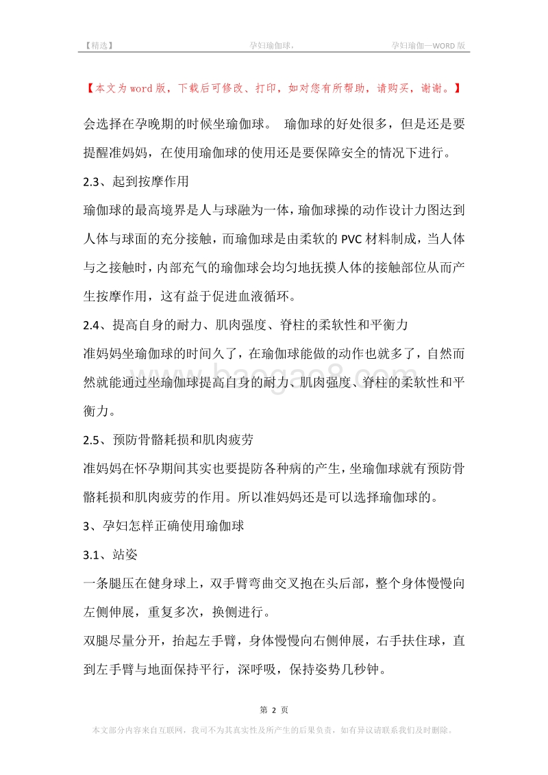 -孕妇瑜伽球，-孕妇瑜伽.docx_第2页