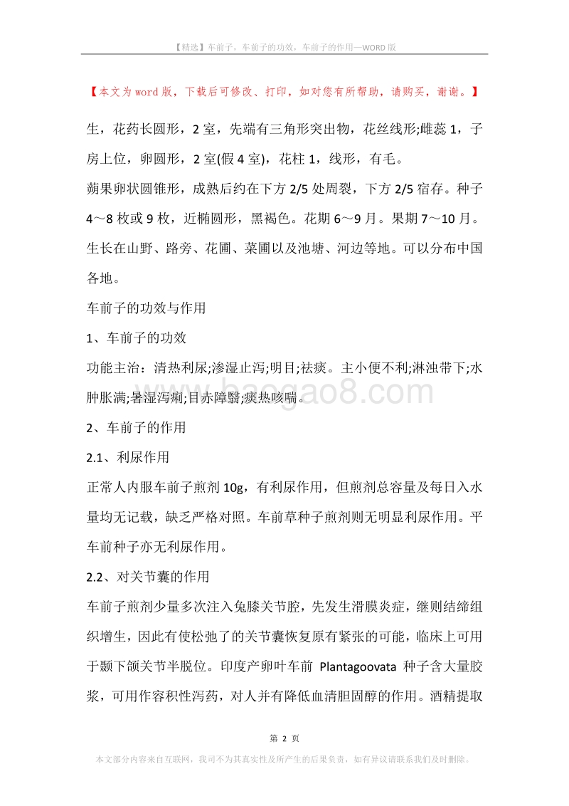 车前子，车前子的功效，车前子的作用.docx_第2页