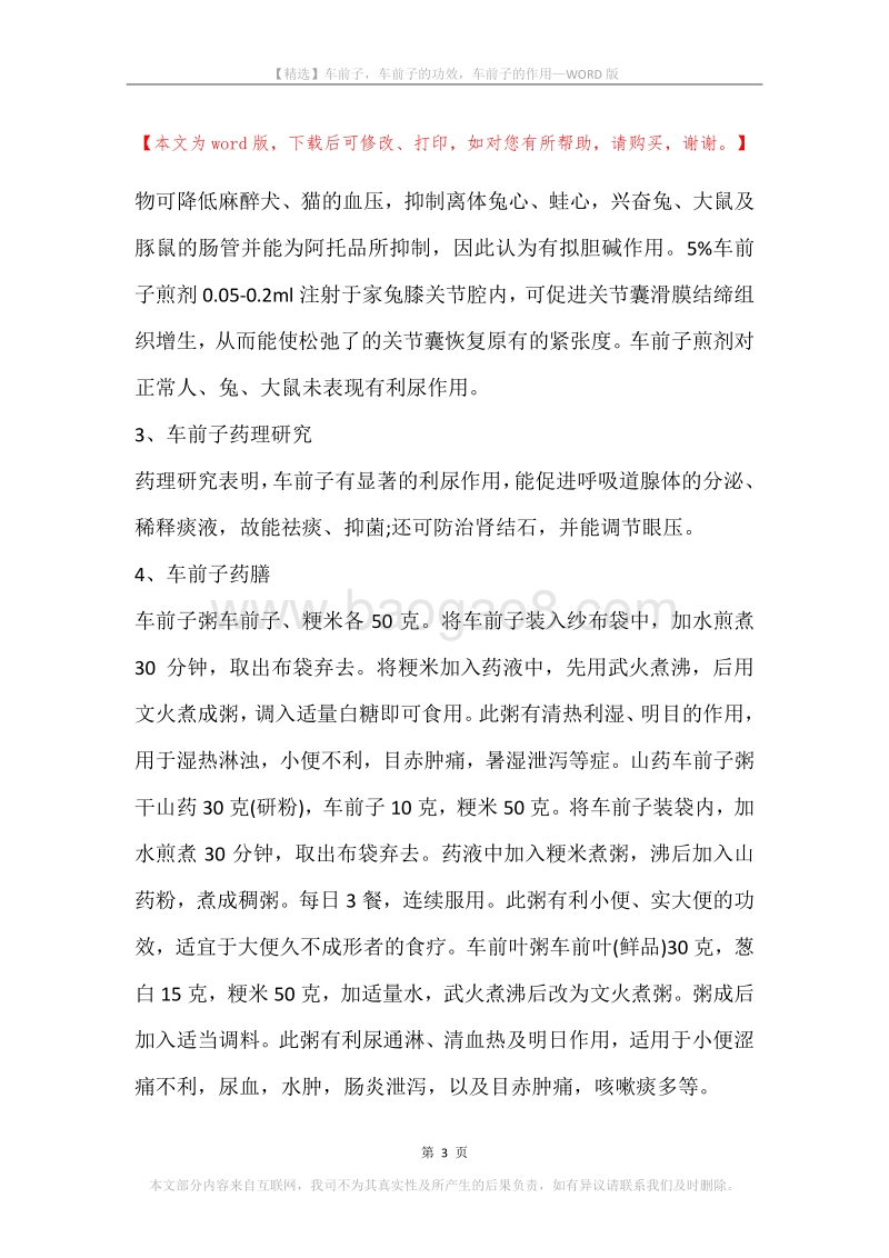车前子，车前子的功效，车前子的作用.docx_第3页
