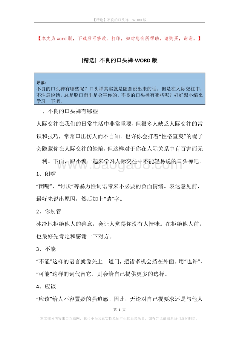不良的口头禅.docx_第1页