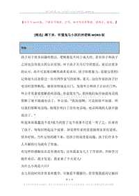 蹲下来，听懂鬼马小孩的神逻辑.docx