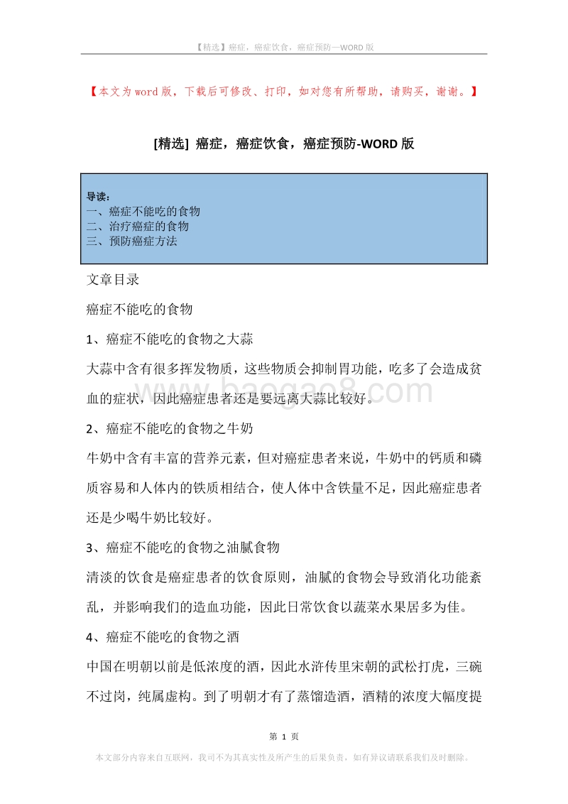 癌症，癌症饮食，癌症预防.docx_第1页