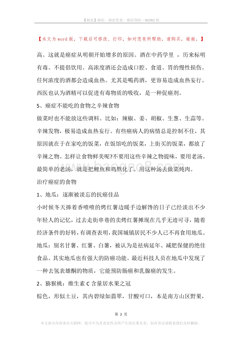 癌症，癌症饮食，癌症预防.docx_第2页