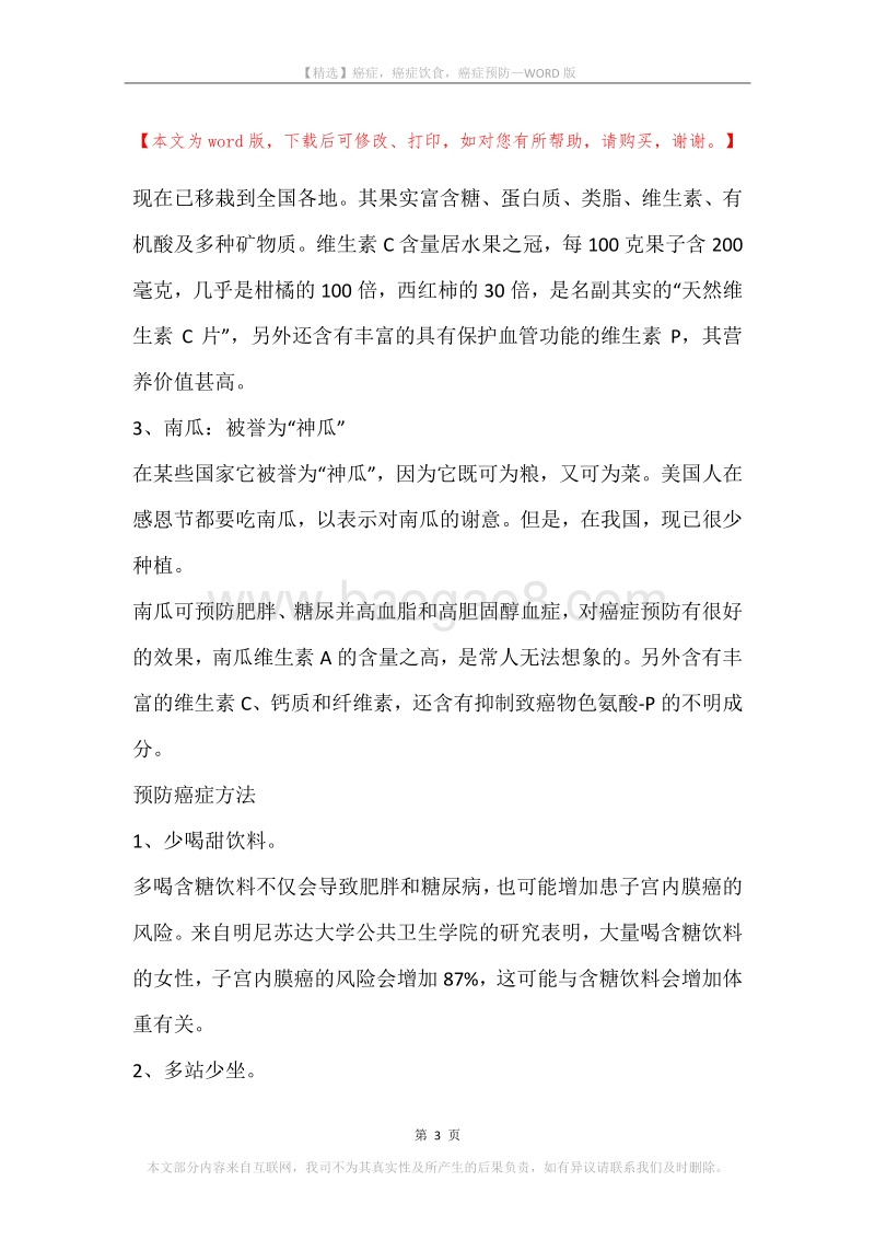 癌症，癌症饮食，癌症预防.docx_第3页