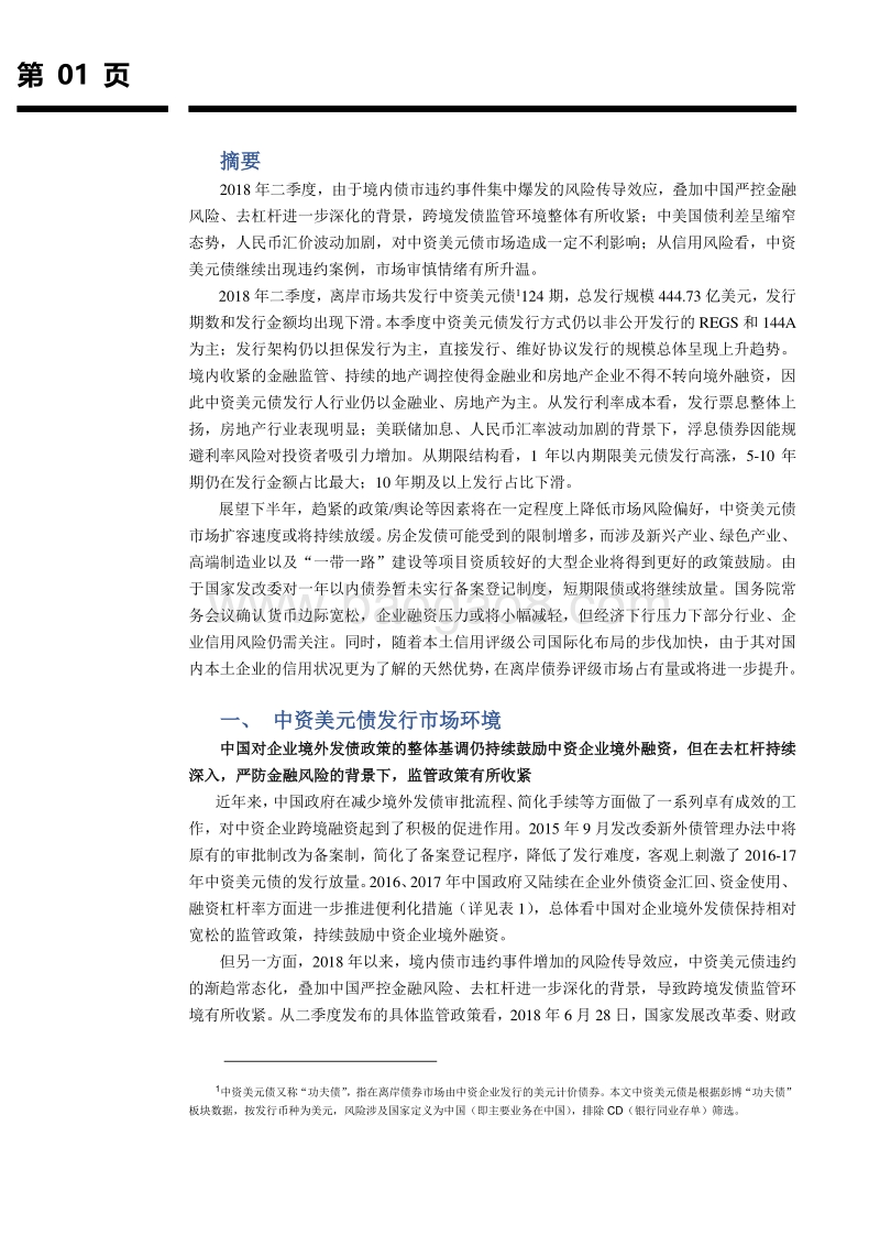 2018年二季度中资美元债研究报告.pdf_第2页
