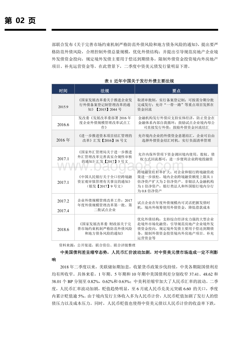 2018年二季度中资美元债研究报告.pdf_第3页