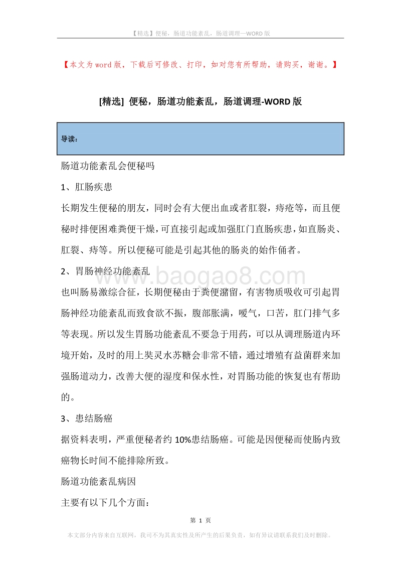 便秘，肠道功能紊乱，肠道调理.docx_第1页