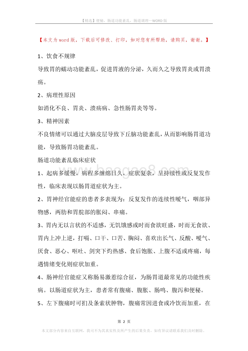 便秘，肠道功能紊乱，肠道调理.docx_第2页