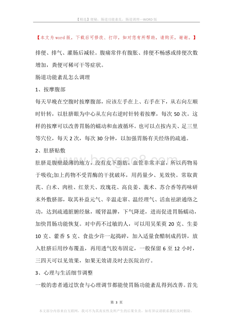 便秘，肠道功能紊乱，肠道调理.docx_第3页