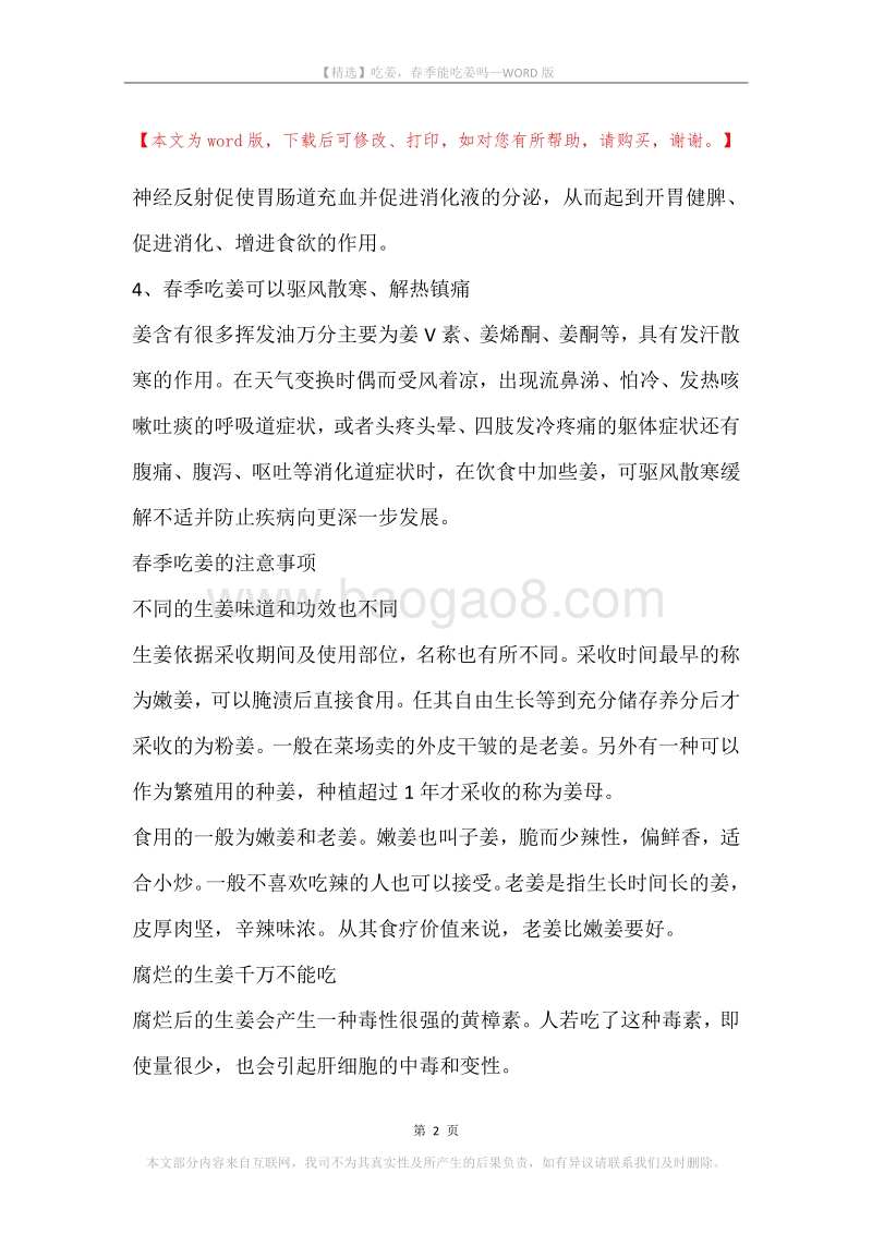 吃姜，春季能吃姜吗.docx_第2页