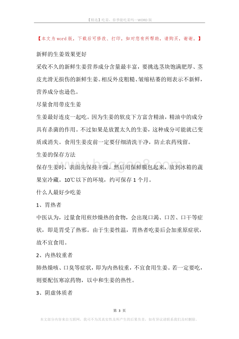 吃姜，春季能吃姜吗.docx_第3页