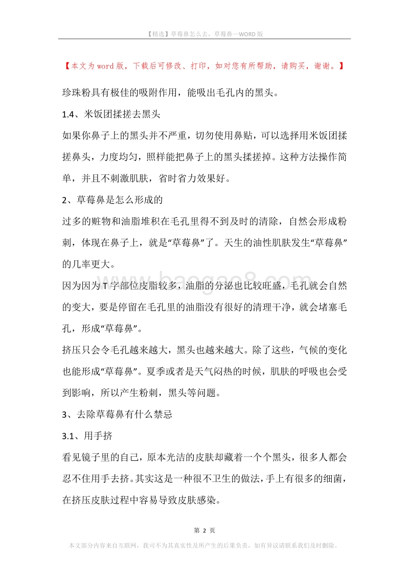草莓鼻怎么去，草莓鼻.docx_第2页