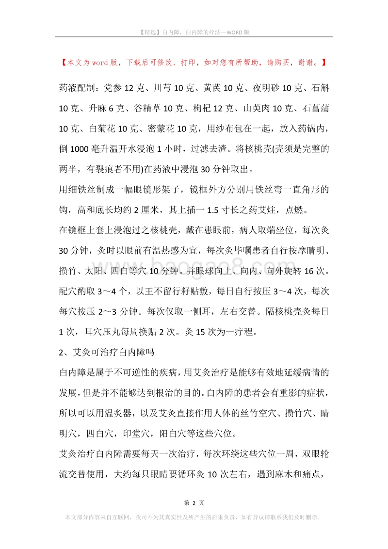 白内障，白内障的疗法.docx_第2页