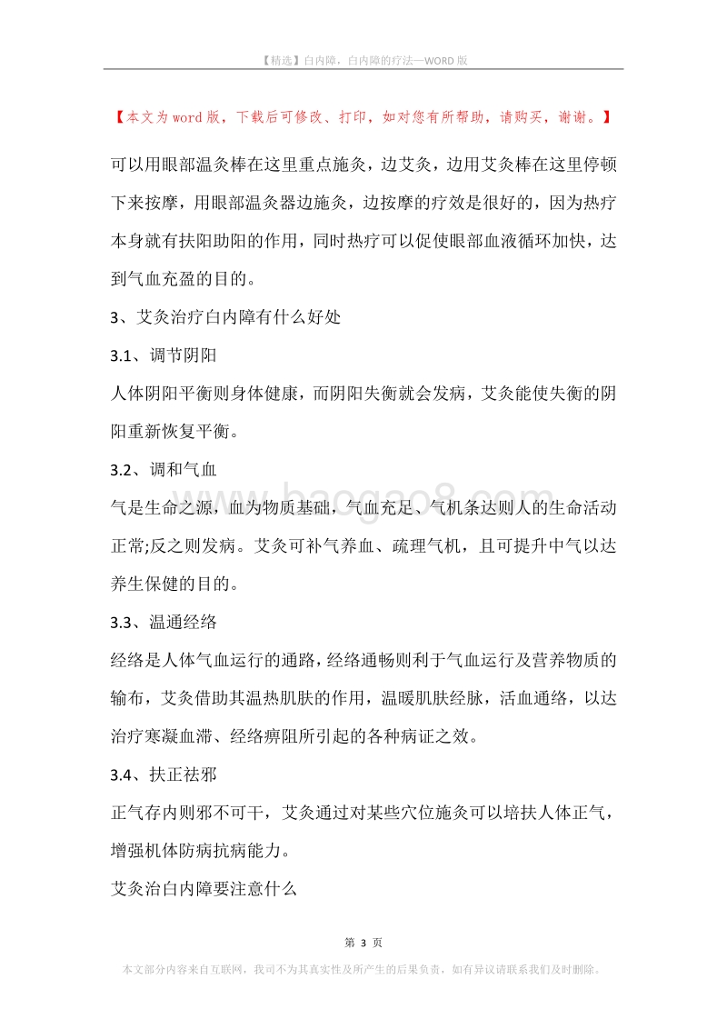 白内障，白内障的疗法.docx_第3页