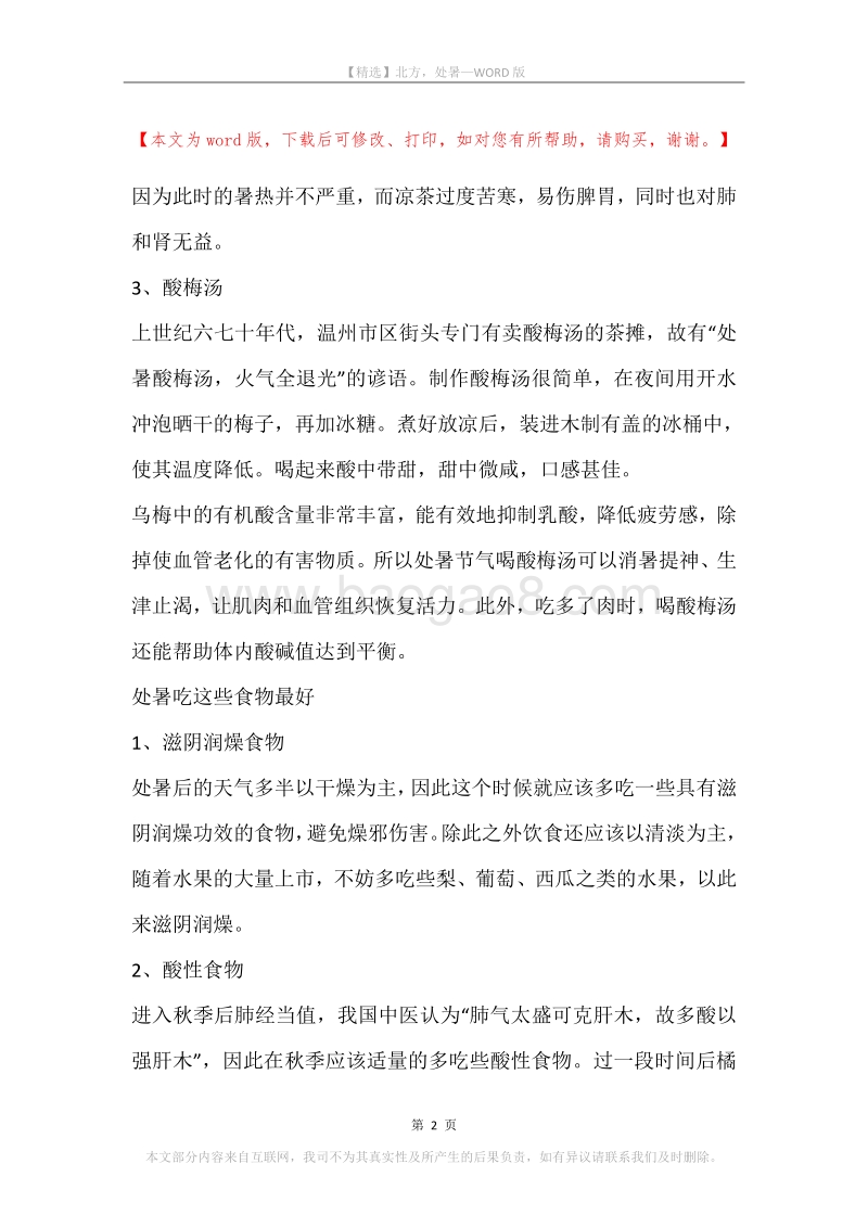北方，处暑.docx_第2页