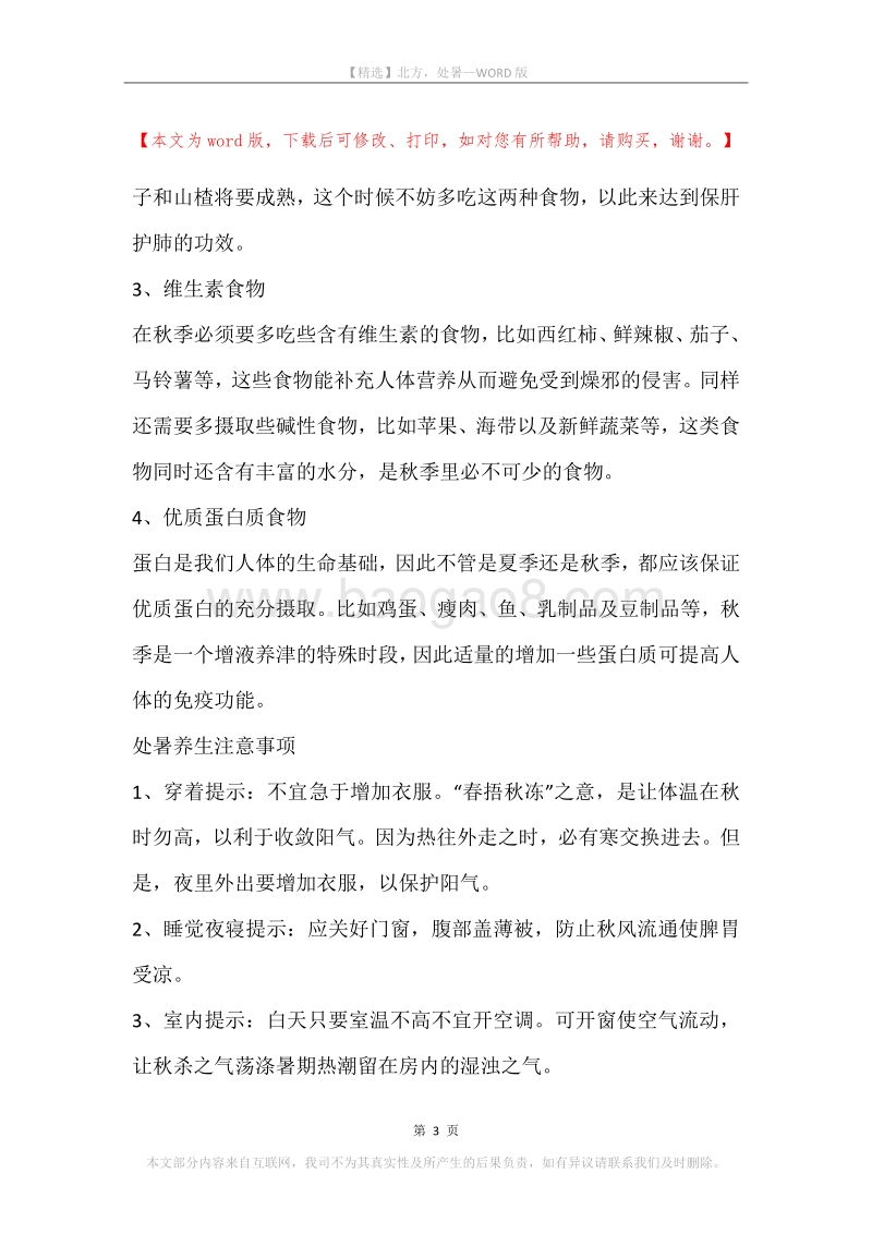 北方，处暑.docx_第3页