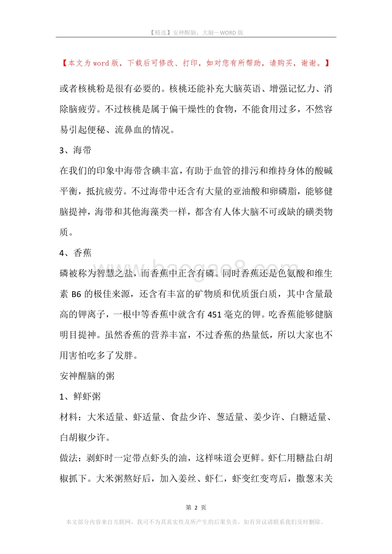 安神醒脑，大脑.docx_第2页