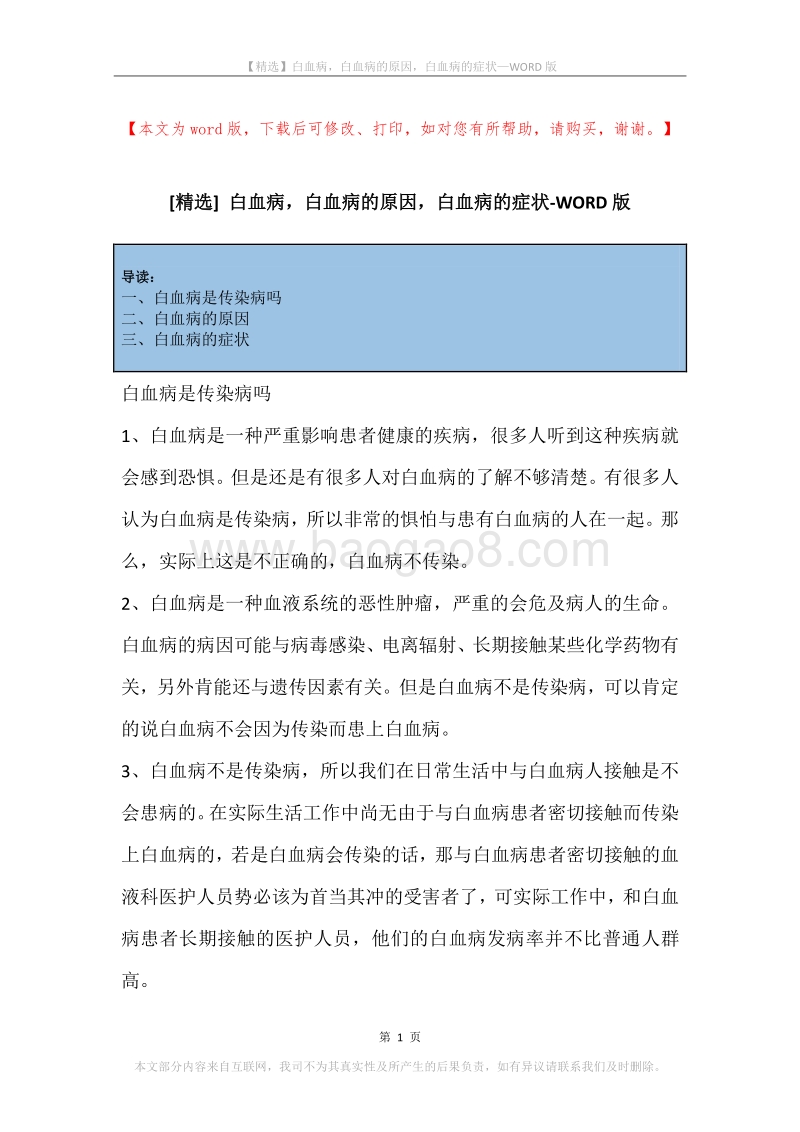 白血病，白血病的原因，白血病的症状.docx_第1页