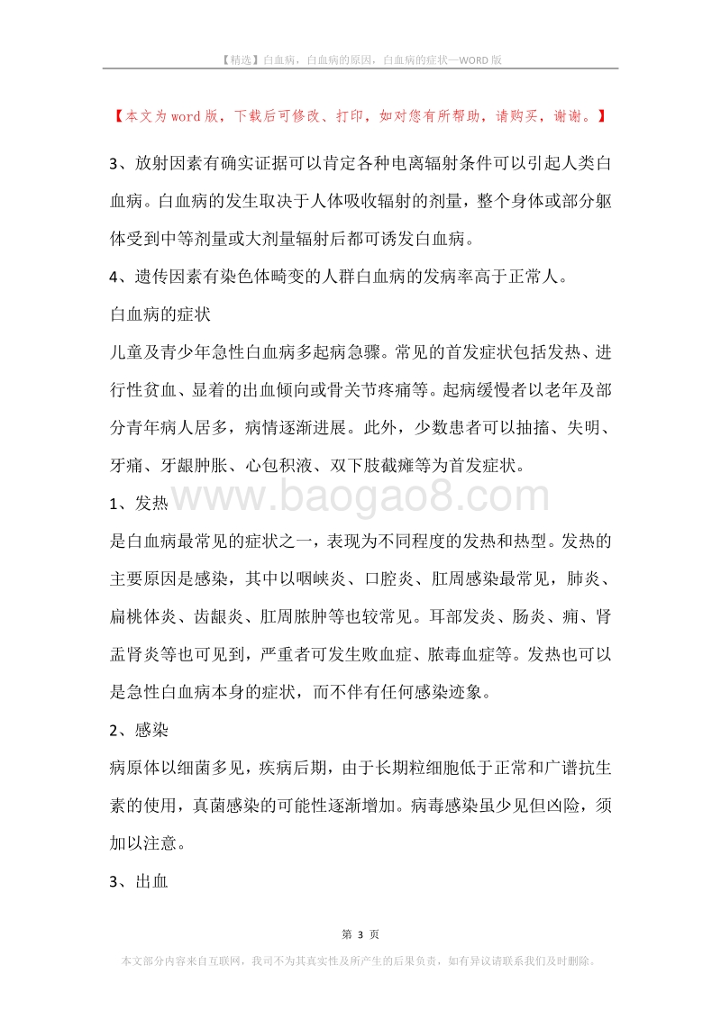 白血病，白血病的原因，白血病的症状.docx_第3页