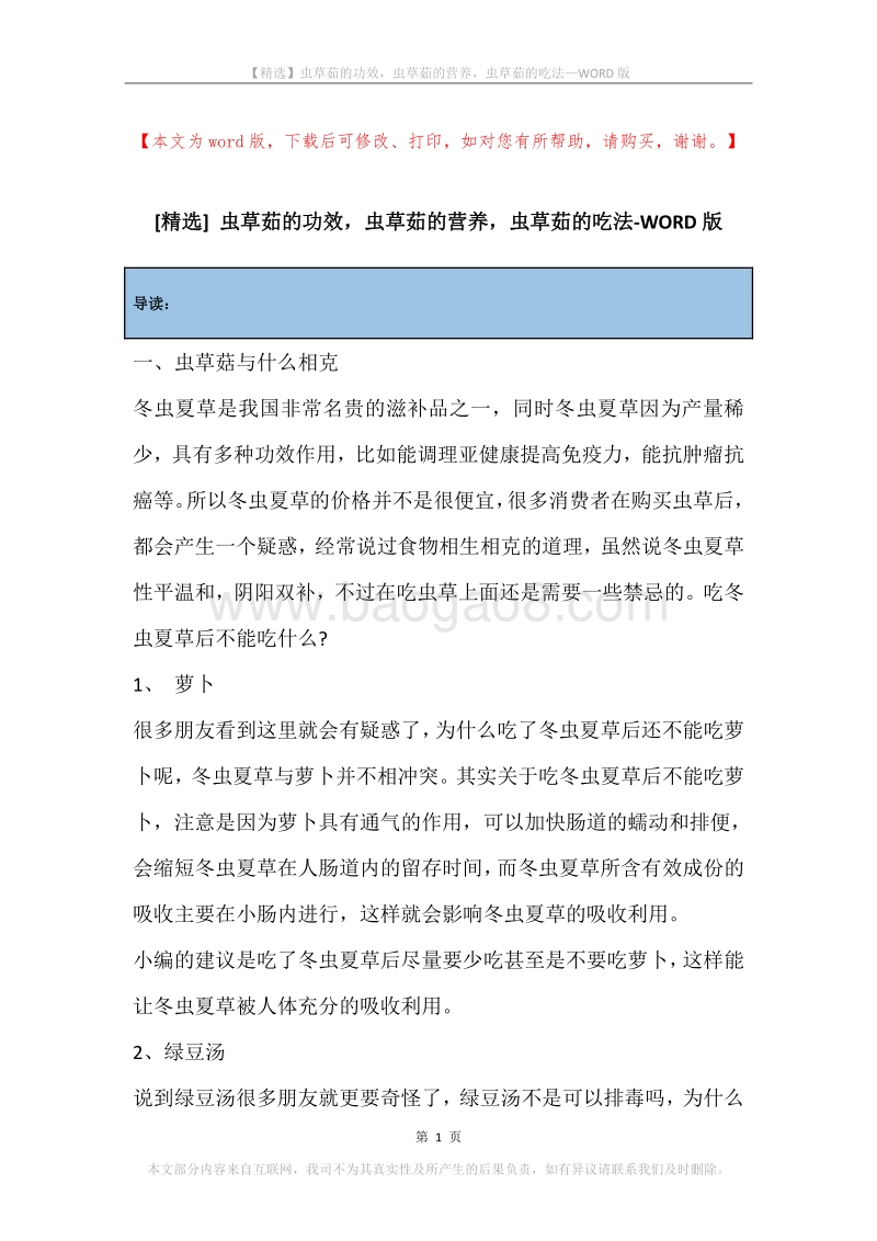 虫草茹的功效，虫草茹的营养，虫草茹的吃法.docx_第1页