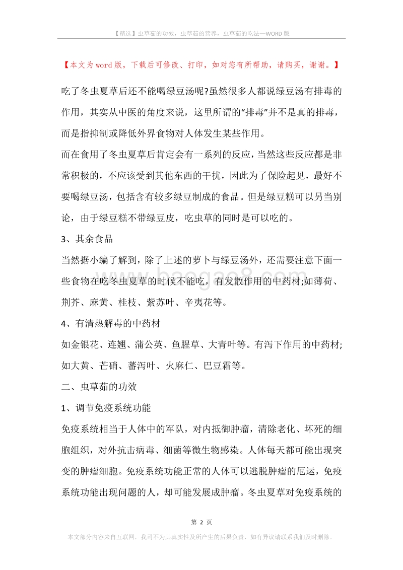 虫草茹的功效，虫草茹的营养，虫草茹的吃法.docx_第2页