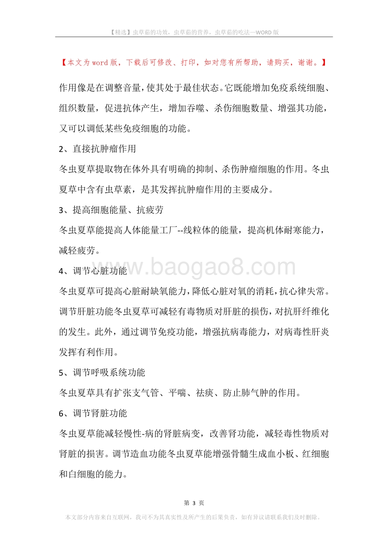 虫草茹的功效，虫草茹的营养，虫草茹的吃法.docx_第3页