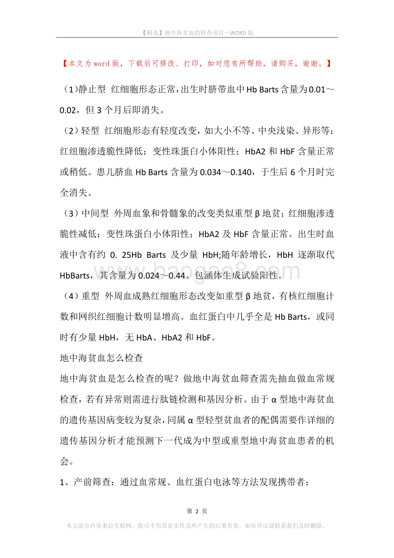 地中海贫血的检查项目.docx_第2页