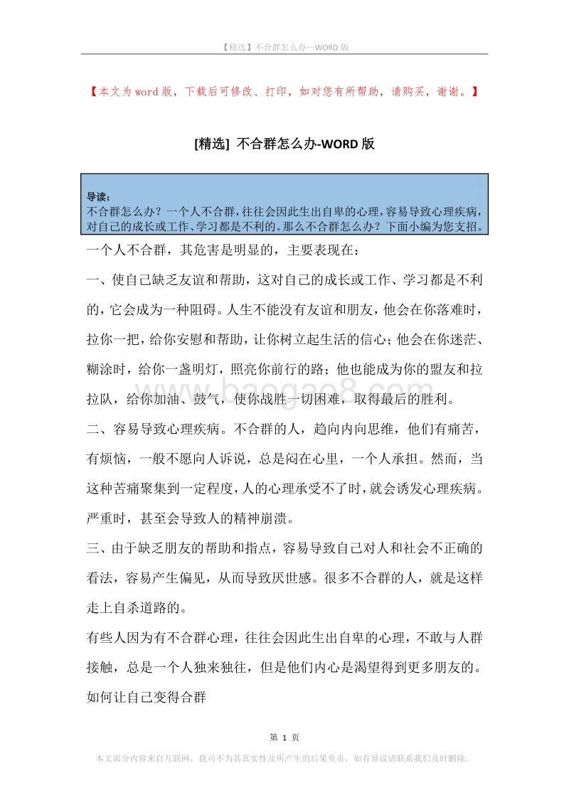 不合群怎么办.docx_第1页