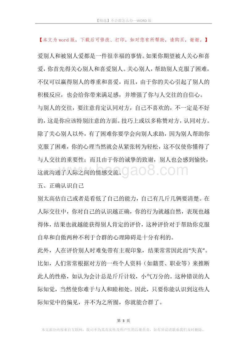 不合群怎么办.docx_第3页